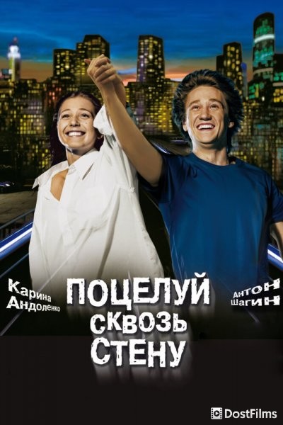 Поцелуй сквозь стену