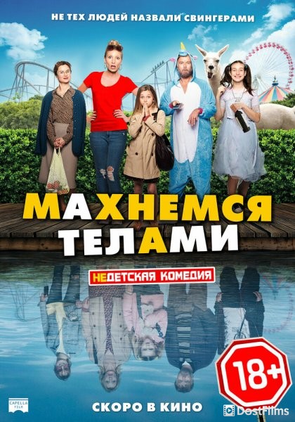 Махнемся телами