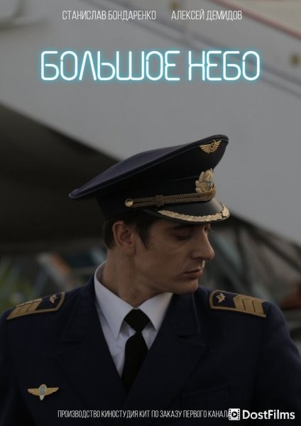 Большое небо