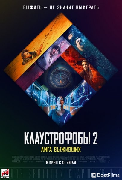 Клаустрофобы 2: Лига выживших