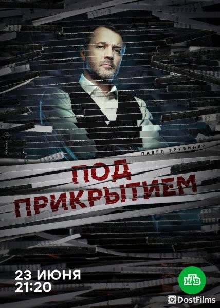 Под прикрытием