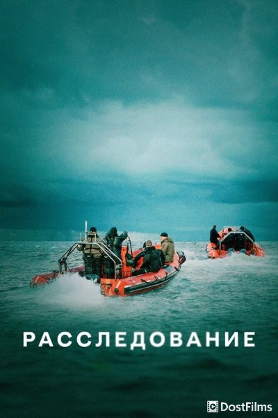 Расследование