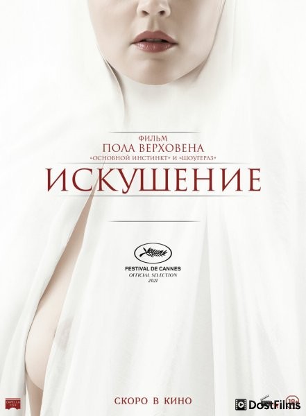Искушение
