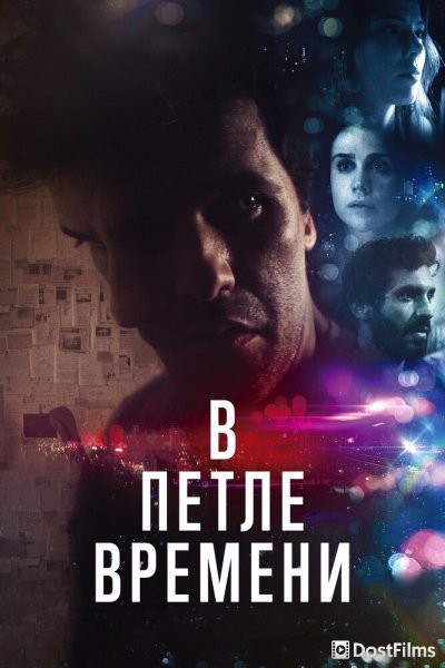 В петле времени