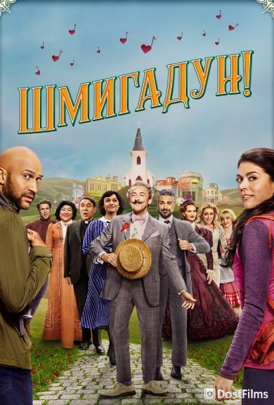 Шмигадун! (1-2 сезон) Шмигадун! (1-2 сезон)