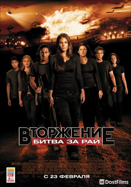 Вторжение: Битва за рай