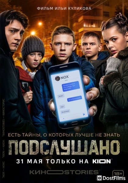 Подслушано
