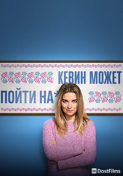 Кевин может пойти на***