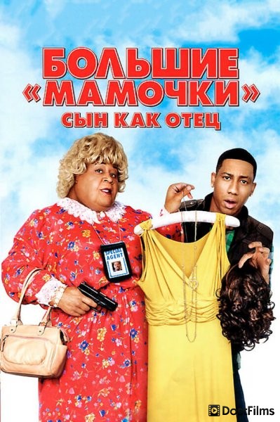 Большие мамочки: Сын как отец