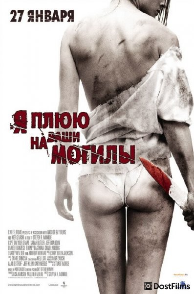 Я плюю на ваши могилы