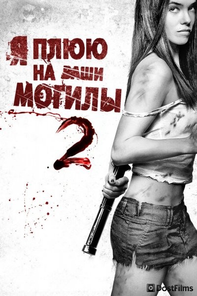 Я плюю на ваши могилы 2