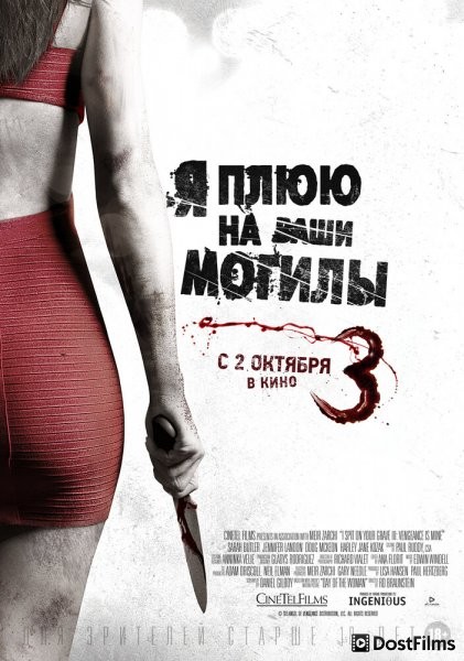 Я плюю на ваши могилы 3