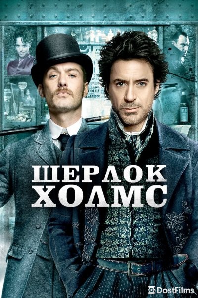 Шерлок Холмс