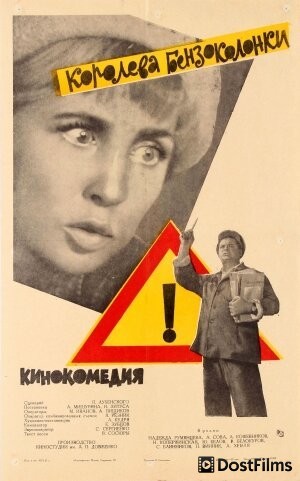 Королева бензоколонки