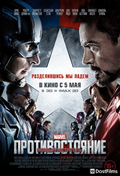 Первый мститель: Противостояние