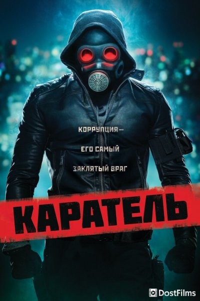 Каратель