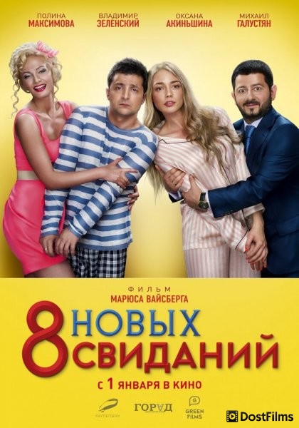 8 новых свиданий
