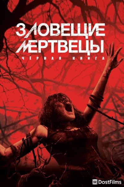 Зловещие мертвецы: Черная книга