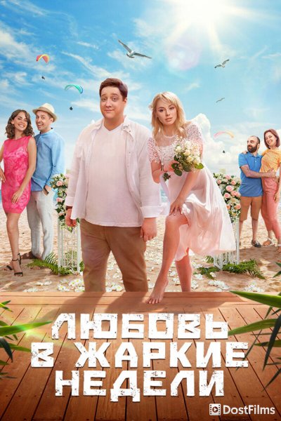 Любовь в жаркие недели