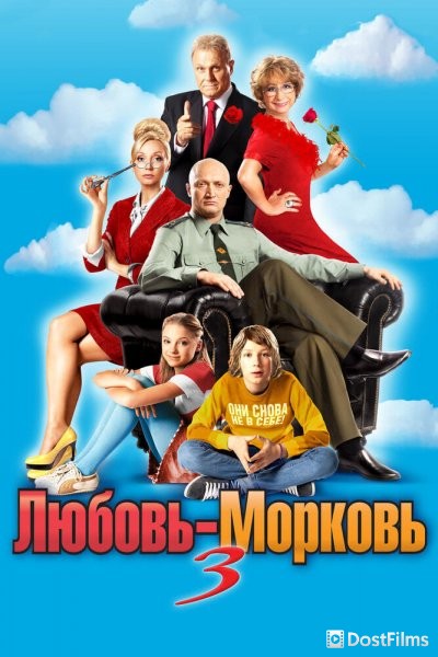 Любовь-морковь 3