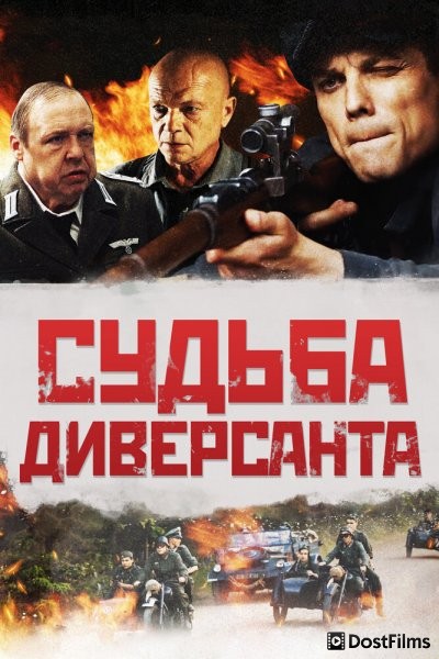 Судьба диверсанта