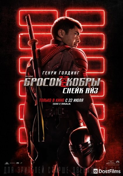 G.I. Joe: Бросок кобры. Снейк Айз