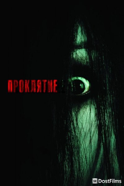 Проклятие