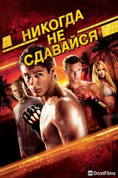 Никогда не сдавайся