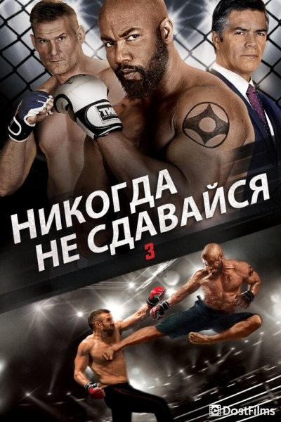 Никогда не сдавайся 3