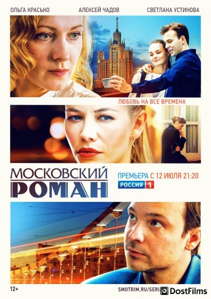 Московский роман