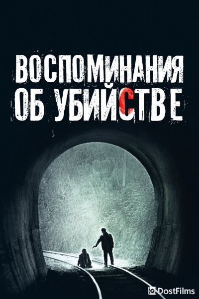 Воспоминания об убийстве