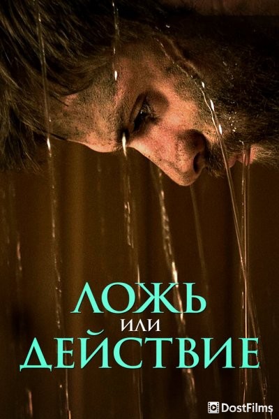 Ложь или действие