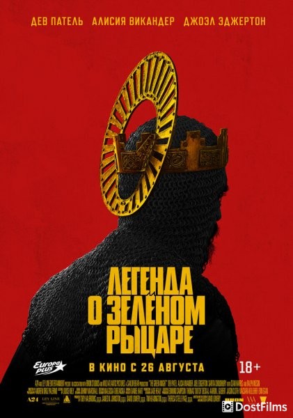 Легенда о Зелёном рыцаре (2020) Легенда о Зелёном рыцаре (2020)