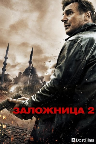 Заложница 2