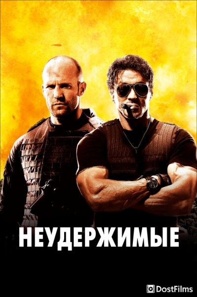 Неудержимые