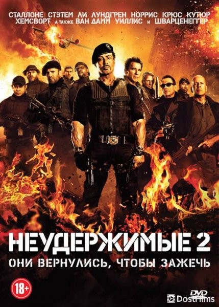 Неудержимые 2