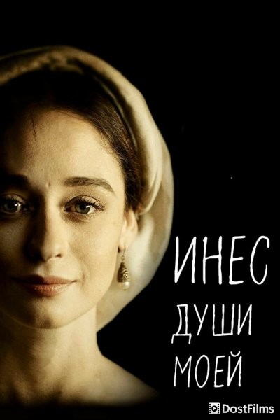 Инес души моей