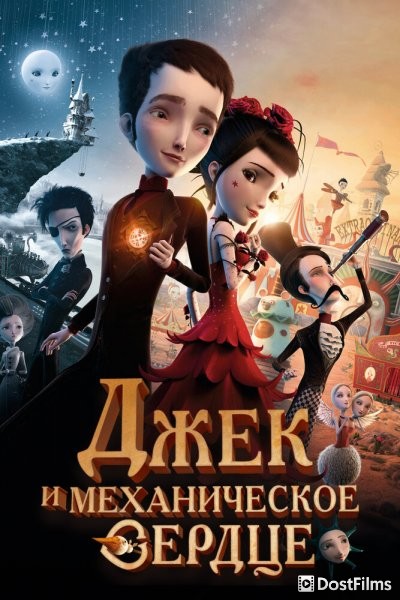 Джек - Механическое сердце / Механика сердца