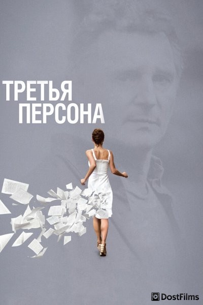 Третья персона (2013) Третья персона (2013)