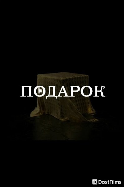 Подарок
