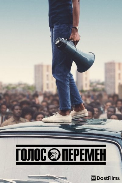 Голос перемен