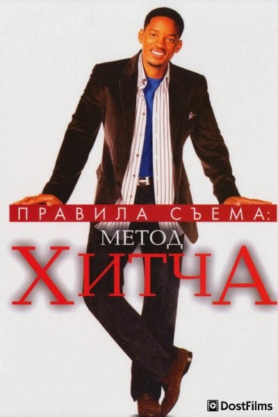 Правила съема: Метод Хитча
