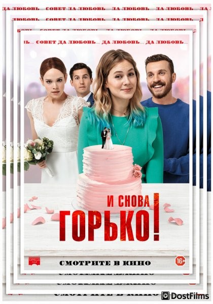 И снова горько!