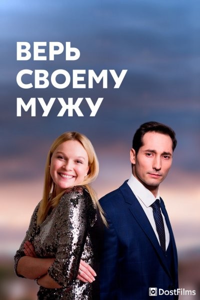 Верь своему мужу