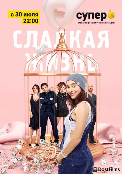 Сладкая жизнь