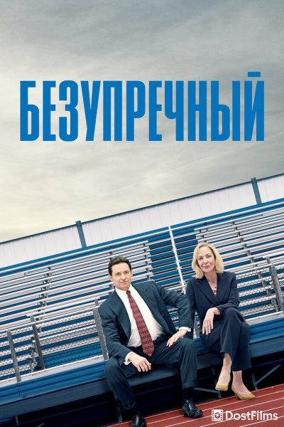 Безупречный