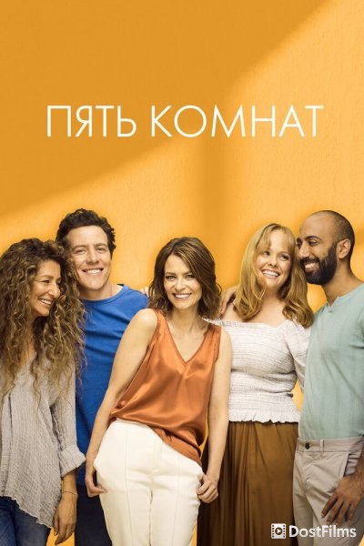 Пять комнат