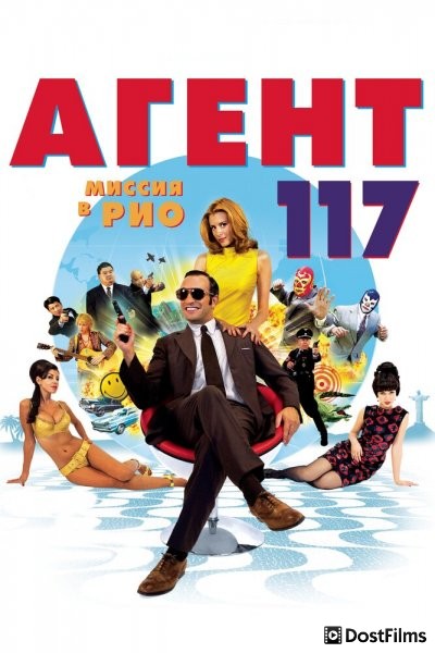 Агент 117: Миссия в Рио