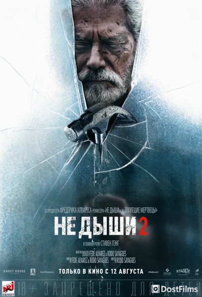 Не дыши 2