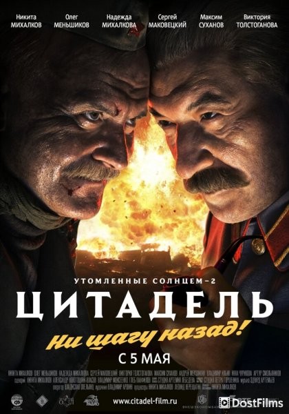 Утомленные солнцем 2: Цитадель